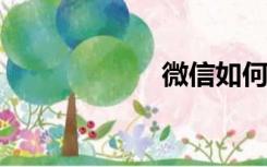 微信如何拉黑好友