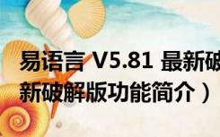 易语言 V5.81 最新破解版（易语言 V5.81 最新破解版功能简介）