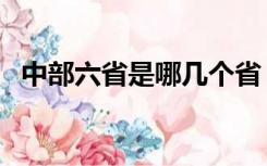 中部六省是哪几个省（中部六省是哪六省）