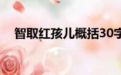 智取红孩儿概括30字（智取红孩儿概括）
