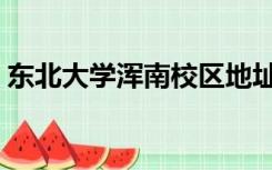 东北大学浑南校区地址（东北大学浑南校区）