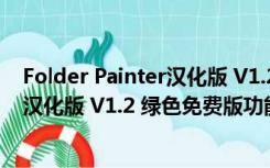 Folder Painter汉化版 V1.2 绿色免费版（Folder Painter汉化版 V1.2 绿色免费版功能简介）