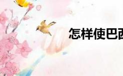 怎样使巴西木多发芽