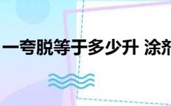 一夸脱等于多少升 涂剂（一夸脱等于多少升）