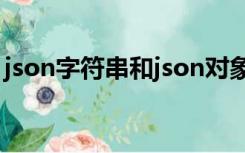 json字符串和json对象的区别（json字符串）
