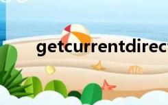 getcurrentdirectory包含的头文件