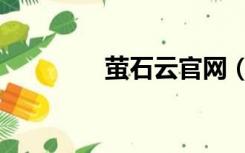 萤石云官网（莹云石官网）