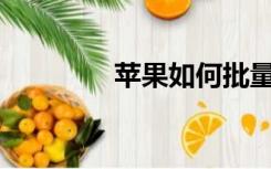 苹果如何批量删除通讯录？