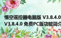 悟空遥控器电脑版 V3.8.4.0 免费PC版（悟空遥控器电脑版 V3.8.4.0 免费PC版功能简介）