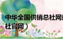 中华全国供销总社网站（中华全国供销合作总社官网）
