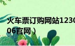 火车票订购网站12306官网（火车购票网12306官网）