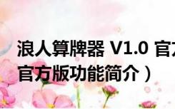 浪人算牌器 V1.0 官方版（浪人算牌器 V1.0 官方版功能简介）