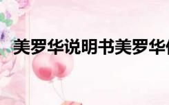 美罗华说明书美罗华价格（美罗华说明书）