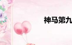 神马第九影视学院