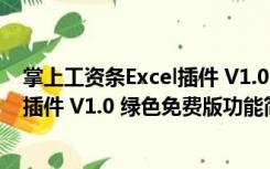 掌上工资条Excel插件 V1.0 绿色免费版（掌上工资条Excel插件 V1.0 绿色免费版功能简介）