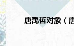 唐禹哲对象（唐禹哲的女朋友）