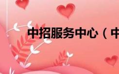 中招服务中心（中招网上服务大厅）
