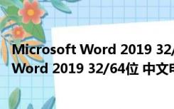 Microsoft Word 2019 32/64位 中文电脑版（Microsoft Word 2019 32/64位 中文电脑版功能简介）