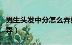 男生头发中分怎么弄好看（男生头发中分怎么弄）