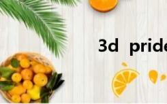 3d  pride在线观看