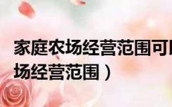 家庭农场经营范围可以有农机服务吗（家庭农场经营范围）