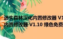 迷失森林汉化内置修改器 V1.10 绿色免费版（迷失森林汉化内置修改器 V1.10 绿色免费版功能简介）