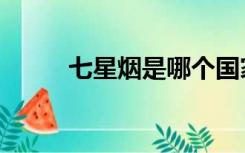 七星烟是哪个国家的烟（七星烟）
