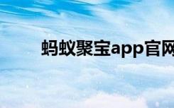 蚂蚁聚宝app官网下载（蚂蚁聚宝）