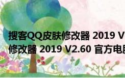 搜客QQ皮肤修改器 2019 V2.60 官方电脑版（搜客QQ皮肤修改器 2019 V2.60 官方电脑版功能简介）