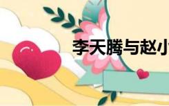 李天腾与赵小宝（李天腾）