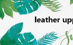 leather upper是真皮吗