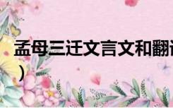 孟母三迁文言文和翻译（孟母三迁古文加翻译）