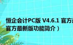 恒企会计PC版 V4.6.1 官方最新版（恒企会计PC版 V4.6.1 官方最新版功能简介）