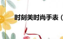 时刻美时尚手表（时刻美手表官网）