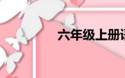 六年级上册语文复习计划