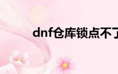 dnf仓库锁点不了密码鼠标移不动