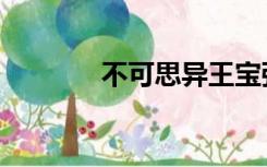 不可思异王宝强（不可思异）