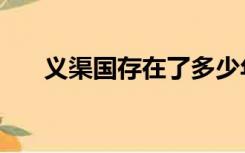 义渠国存在了多少年（义渠国在哪里）