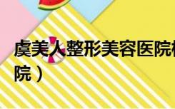 虞美人整形美容医院杭州（虞美人整形美容医院）