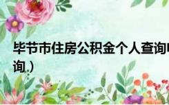 毕节市住房公积金个人查询电话（毕节市住房公积金个人查询）