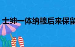 士绅一体纳粮后来保留了没（士绅一体纳粮）