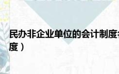 民办非企业单位的会计制度名称（民办非企业单位的会计制度）