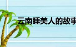 云南睡美人的故事（睡美人的故事）