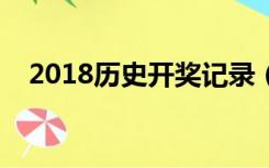 2018历史开奖记录（历史开奖记录大全）
