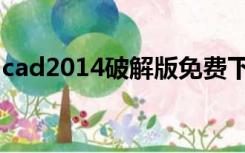 cad2014破解版免费下载（cad2013破解版）