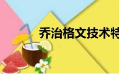 乔治格文技术特点（乔治格文）