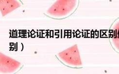 道理论证和引用论证的区别例子（道理论证和引用论证的区别）