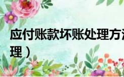 应付账款坏账处理方法（应付账款坏账怎么处理）