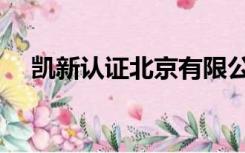 凯新认证北京有限公司电话（凯新认证）