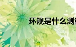 环规是什么测量工具（环规）